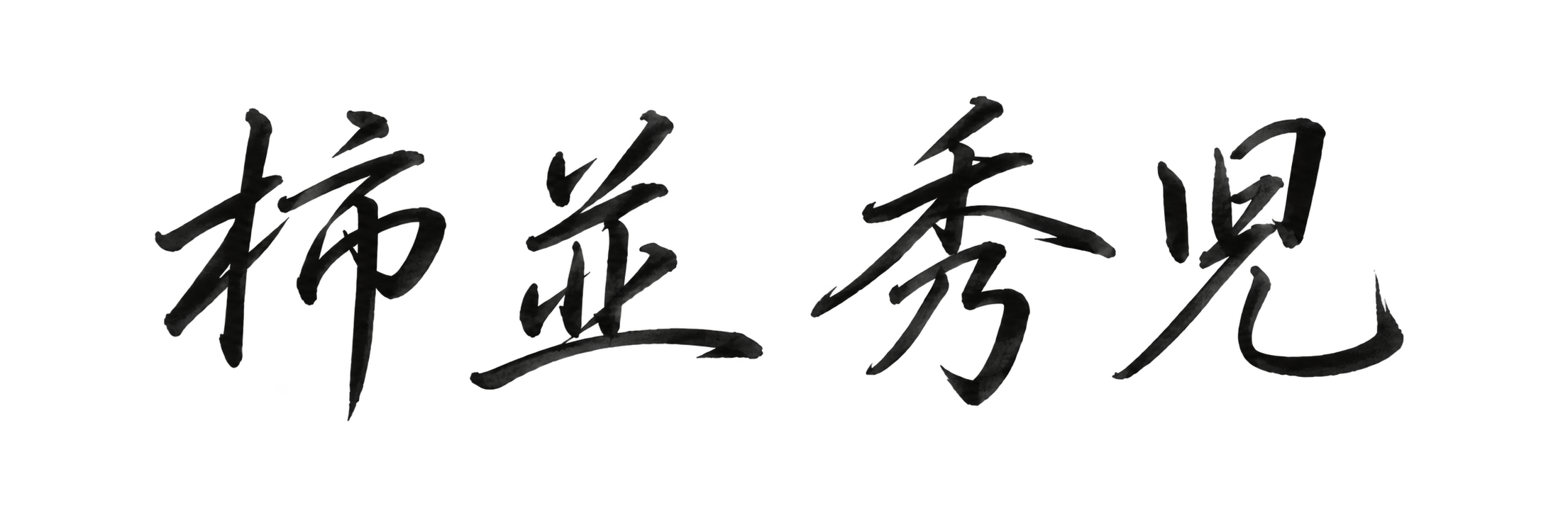 柿並 秀児